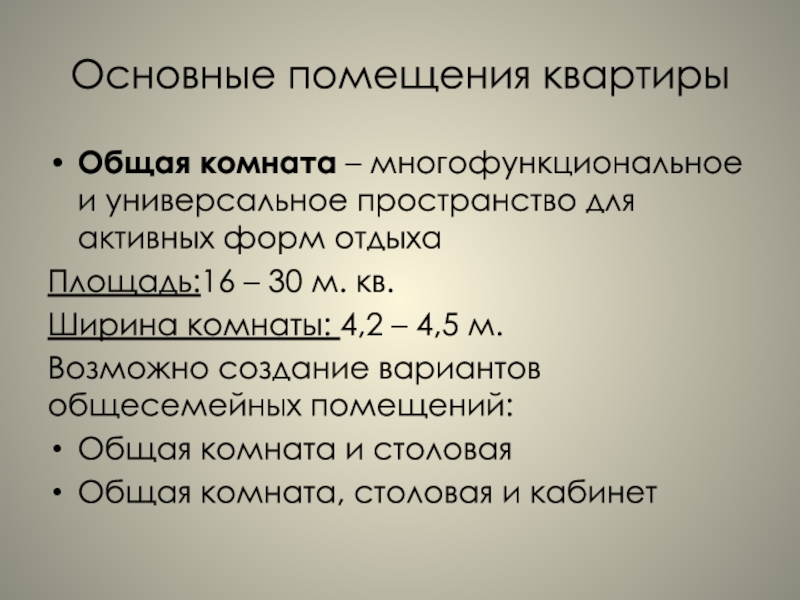 Основные помещения. Основное помещение. Универсальность пространства это. Универсальное пространство.