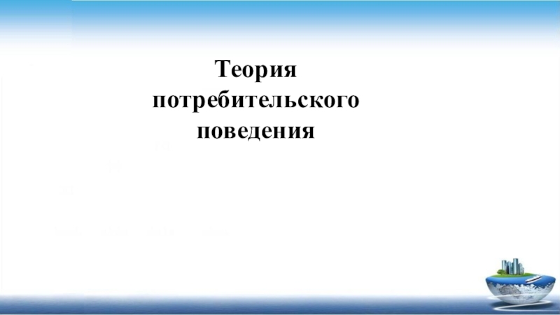 Презентация Теория потребительского поведения