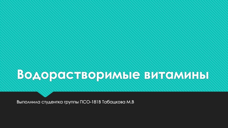 Водорастворимые витамины