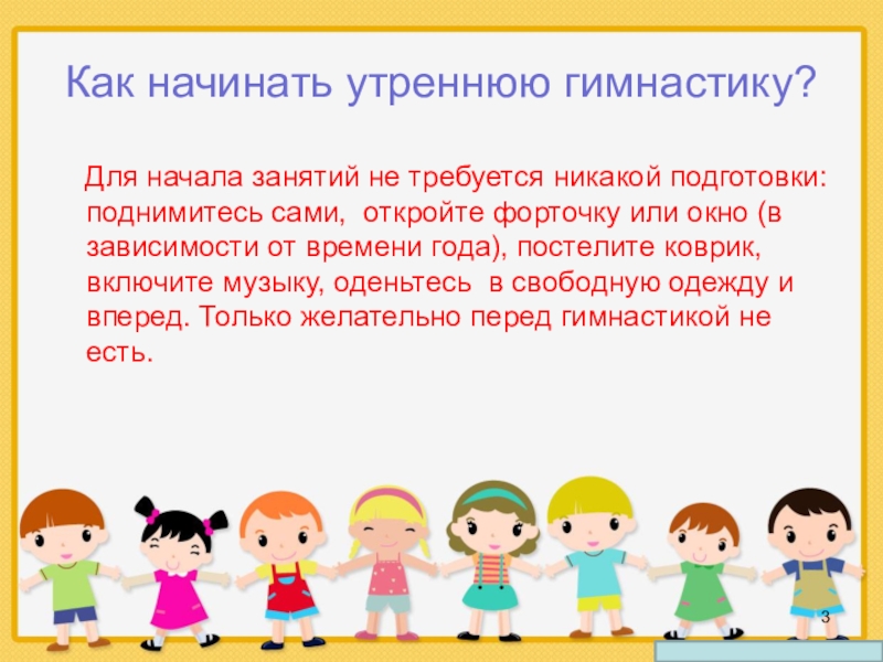 Занятия начинаются. Начало занятий. Начинаем утреннюю гимнастику. Объявления о начале утренней гимнастики в группе. Начинаем занятия.