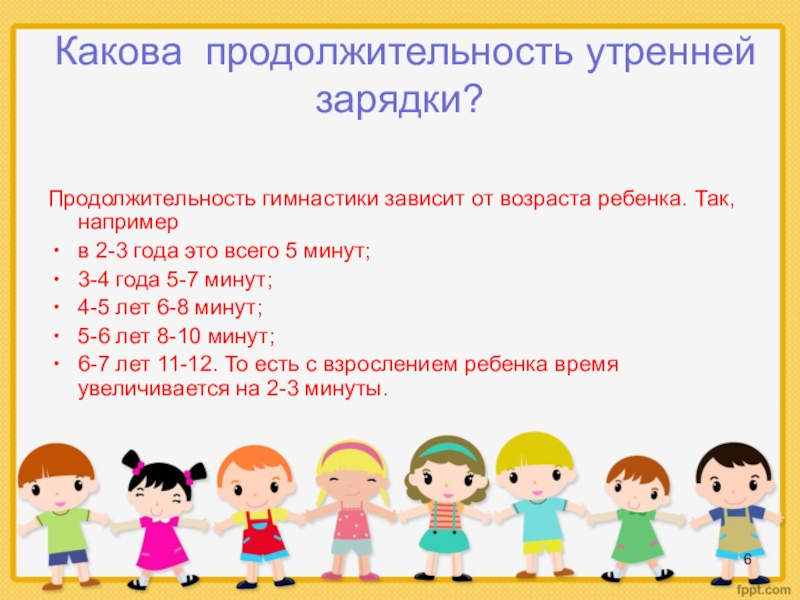 Какова рекомендуемая. Какова Продолжительность утренней зарядки?. Длительность утренней гимнастики. Продолжительность зарядок в ДОУ. Какова Продолжительность утренней гимнастики.