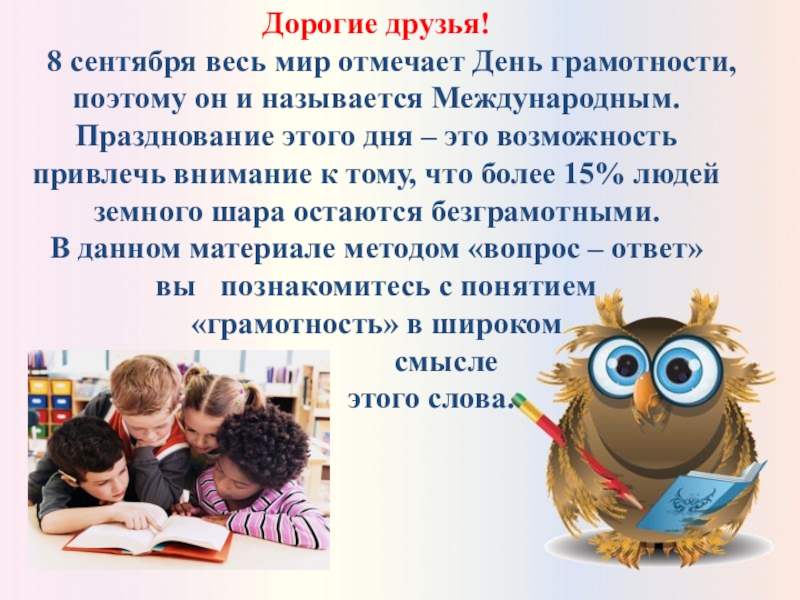 Мир отмечает. 8 Сентября весь мир празднует день грамотности.. Что такое праздник своими словами.