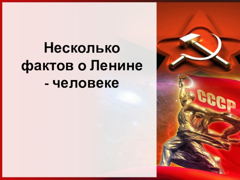 Презентация Несколько фактов о Ленине - человеке