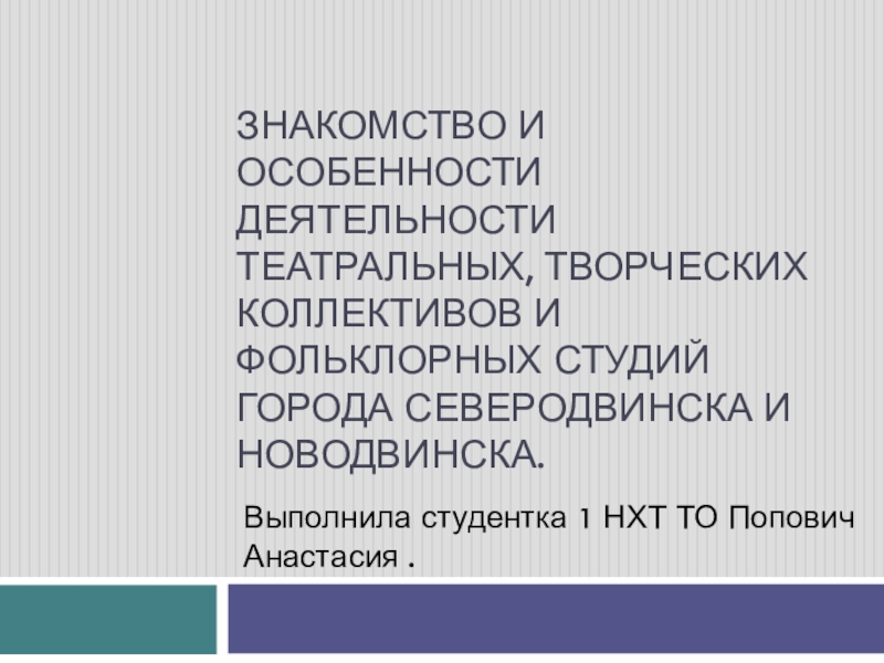 Знакомство и особенности деятельности театральных, творческих коллективов и