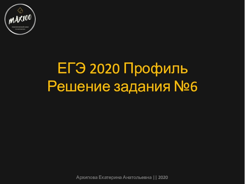 ЕГЭ 2020 Профиль Решение задания №6