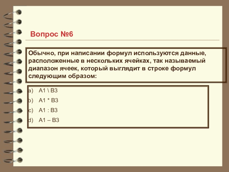 Расположите данные события. Диапазон ячеек в строке формул выглядит следующим образом. При составлении формул используются. Что используется при составлении (написании) формулы?. Диапазон ячеек в строке формул как называется.