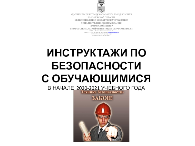 ИНСТРУКТАЖИ ПО БЕЗОПАСНОСТИ С ОБУЧАЮЩИМИСЯ В НАЧАЛЕ 2020-2021 УЧЕБНОГО ГОДА