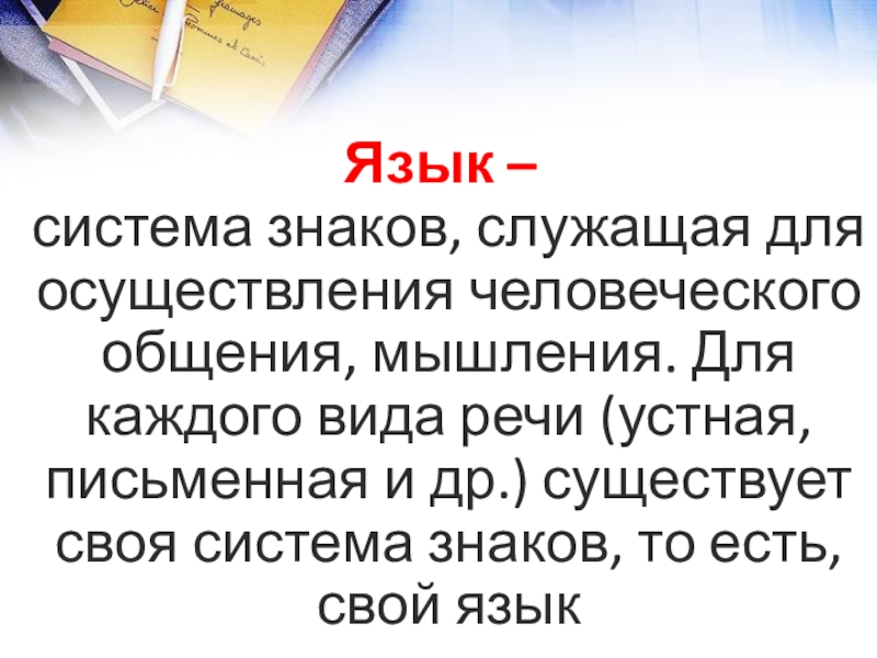 Система знаков служащая средством человеческого общения