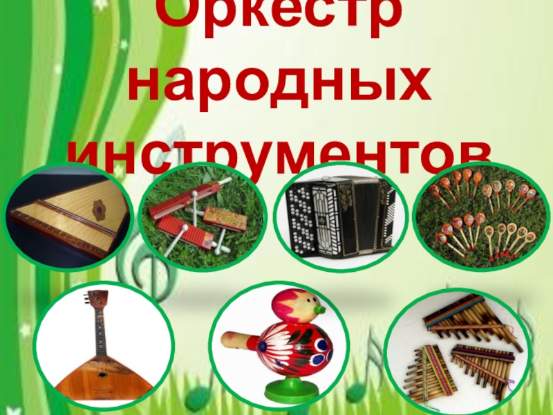 Презентация Оркестр народных инструментов