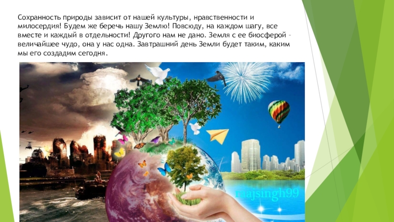 Природа зависимости. Природа зависит от культуры. Свалка по имени земля доклад. Будем же беречь нашу землю!. Гражданин земли.