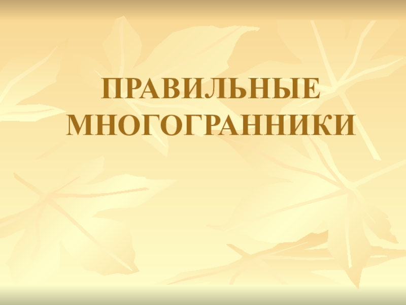 ПРАВИЛЬНЫЕ МНОГОГРАННИКИ