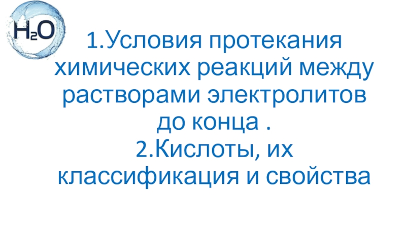 Презентация 1.Условия протекания химических реакций между растворами электролитов до конца