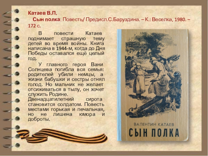 Презентация по книге в катаева сын полка