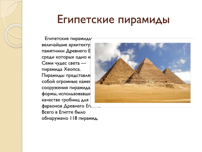 Кто не слышал о египетских пирамидах текст. Сооружения и статуи древнего Египта 5. Памятники древнего Египта презентация. Сооружения и статуи древнего Египта 5 класс. Египетские пирамиды заключение.