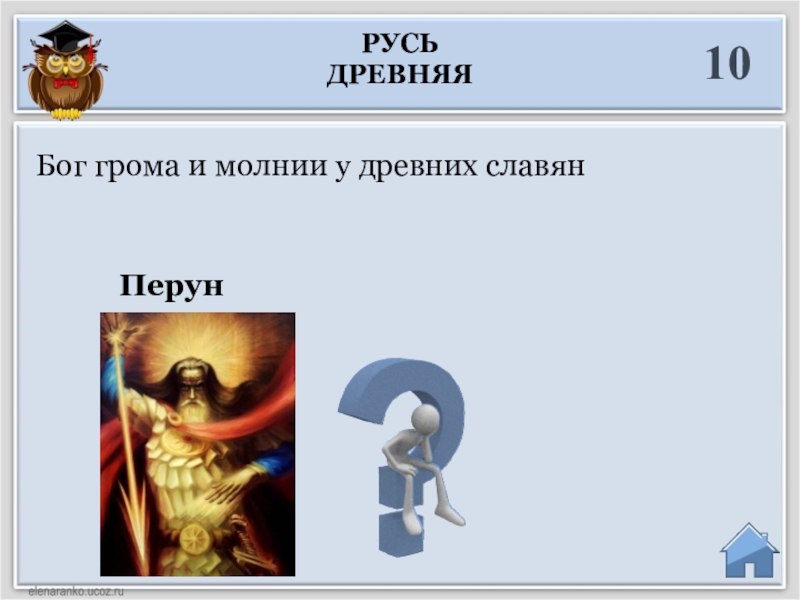 10 Богов. Как зовут Бога грома. 10 Богов Росси.