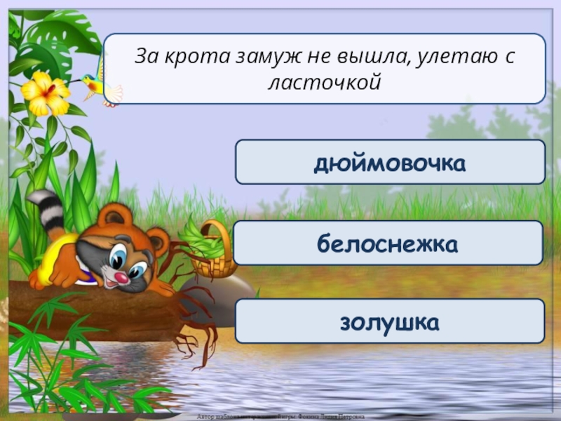 дюймовочкабелоснежказолушкаЗа крота замуж не вышла, улетаю с ласточкой 