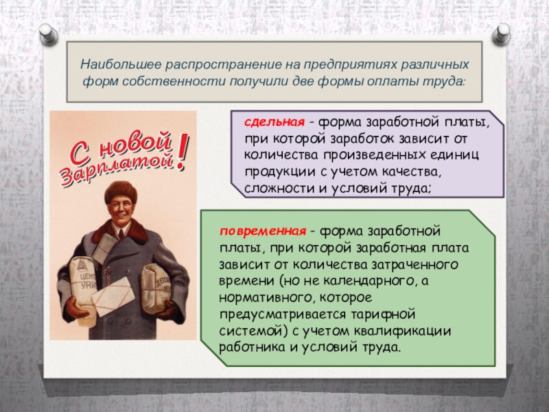 Конституция и оплата труда. Тема: формы оплаты труда. : Формы оплаты труда на предприятиях различных форм собственности. Форма оплаты труда презентация. Комиссионная форма оплаты труда.