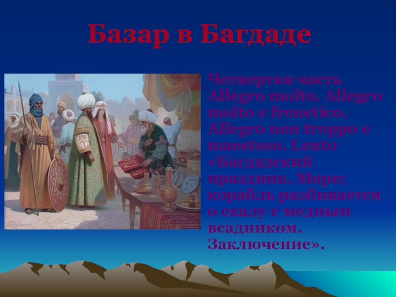 Песни русских востока. Праздник в Багдаде. Сообщение русский Восток. Презентация русский Восток. Русский Восток музыка 4 класс.