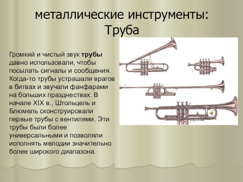 Почему трубах звук. Громкий звук трубы. Сигнал труба. Труба устройство инструмента. Как звучит труба.