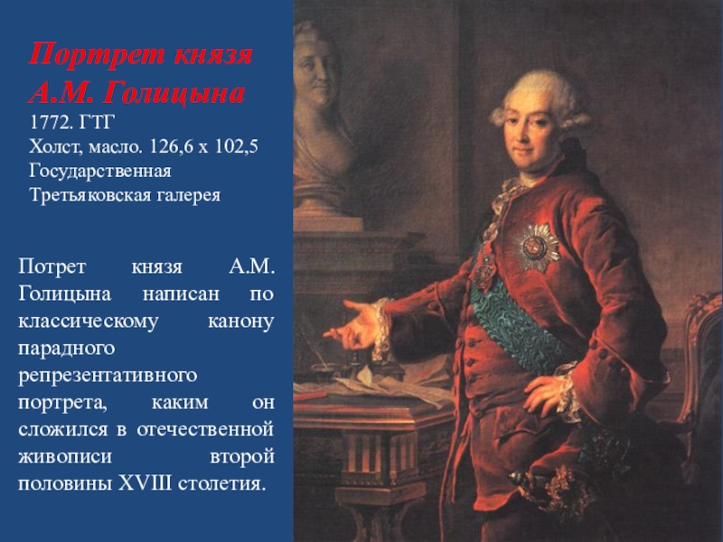 Портрет князя голицына. 1772 Год портрет Голицына. Князь Александр Михайлович Голицын. Портрет князя а м Голицына. Дмитрий Левицкий. Портрет вице-канцлера князя а. м. Голицына. 1772 Год.