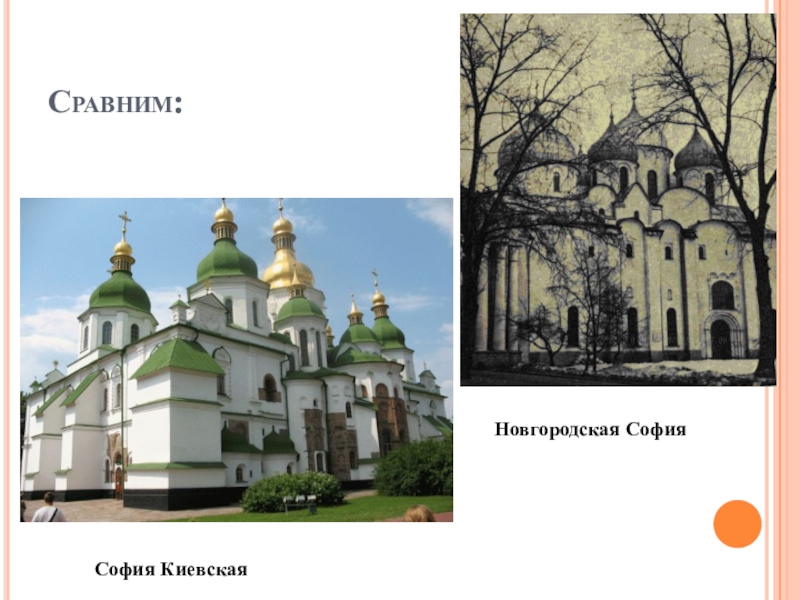 Новгородская киевская. София Киевская и София Новгородская. София Киевская и Новгородская сравнение. Новгородская Русь утверждение самобытной красоты. Сравнение Киевского и Новгородского Софийского собора.