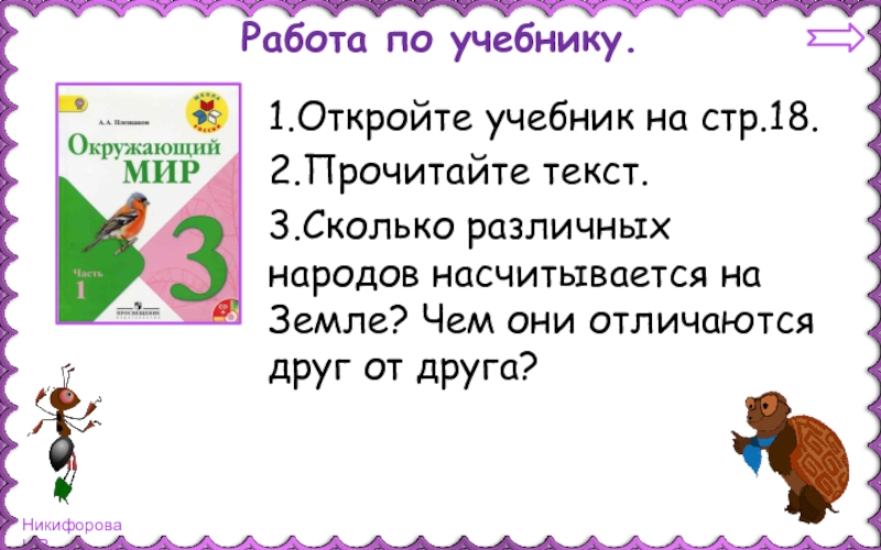 Они отличаются. Сколько различных народов насчитывается на земле. Открывай учебник. Команды Открой учебник. Как открыть учебник.