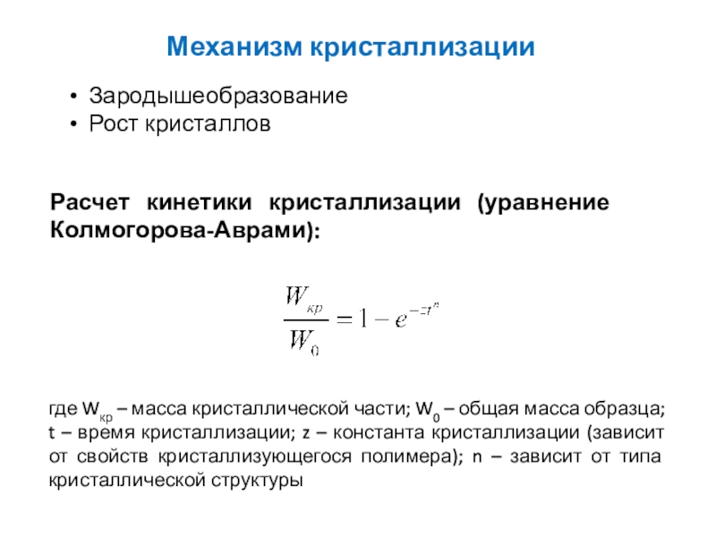 Формула кристаллизации. Кинетика процесса кристаллизации. Механизм кристаллизации. Механизм протекания кристаллизации. Механизм процесса кристаллизации.