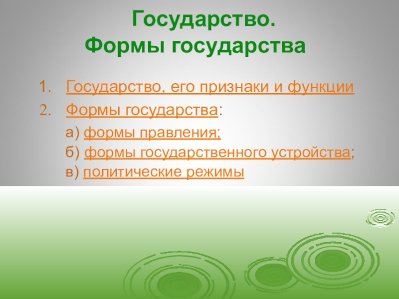 Презентация Государство. Формы государства