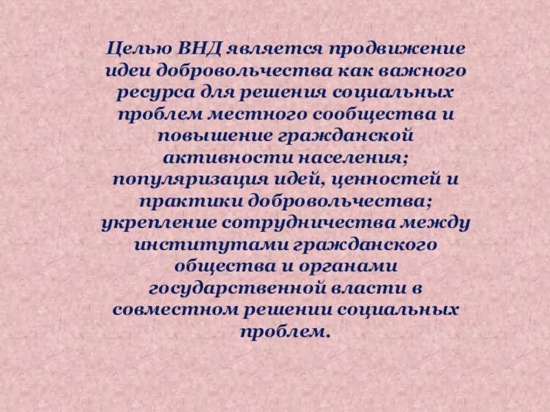 Проблемы местных сообществ. Весенняя неделя добра. ВНД-94. ВНД это добровольчество.