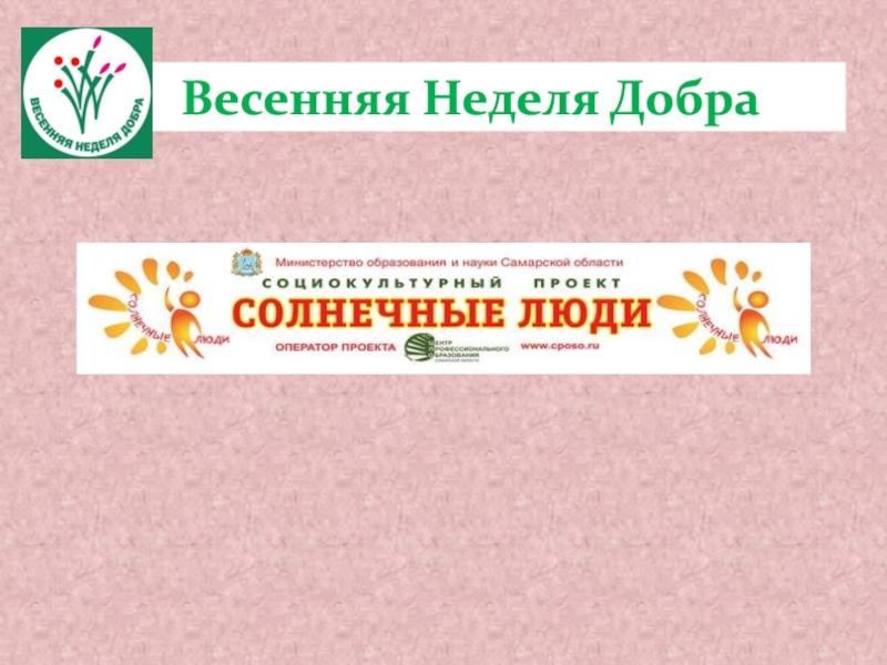 Весенняя Неделя Добра