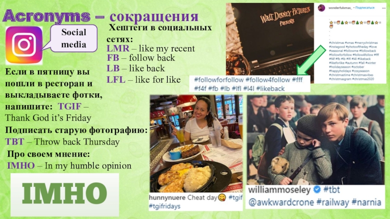 SLANG Acronyms Acronyms – сокращения Хештеги в социальных сетях:FB – follow backЕсли в Acronyms – сокращения Хештеги в социальных сетях:FB – follow backЕсли в пятницу вы пошли в ресторан и