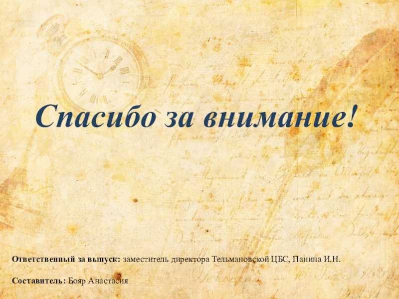 История спасибо. Спасибо за внимание на старой бумаге. Спасибо для презентации о истории. Слайд спасибо за внимание на старой бумаге. Спасибо за внимание Николай 2.