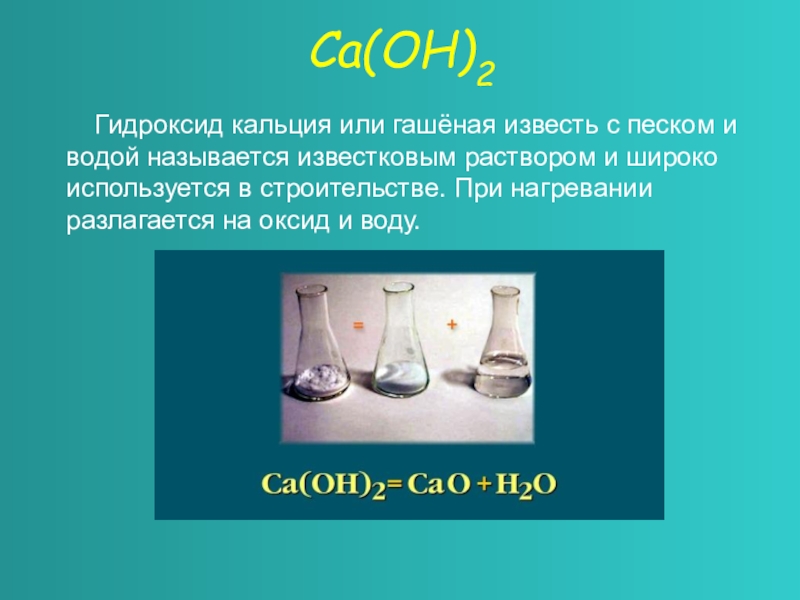 Форма гидроксида кальция. Гидроксид кальция гашеная известь. PH раствора гидроксида кальция. Гидроксид кальция 2. Раствор гидроксида кальция.