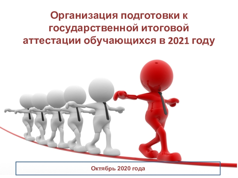 Организация подготовки к государственной итоговой аттестации обучающихся в 2021
