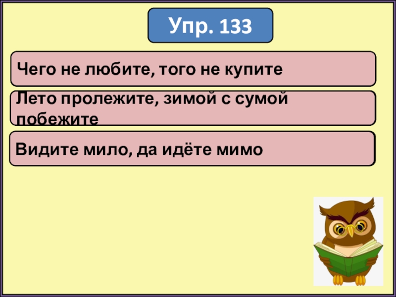 Упр 133. Лето пролежишь зимой с сумой. Видишь мило да идешь мимо смысл пословицы. Упр2би. Мимо что обозначает.