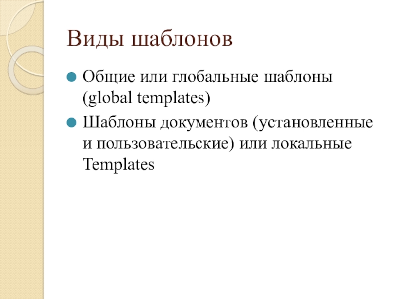 Тип шаблона. Виды шаблонов. Где применяется шаблон. Виды шаблонов документов. Виды шаблонов для презентации.