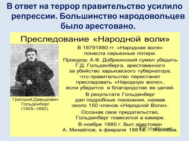 Народовольческий террор. Наррдовольческий терор. Народовольцев. Народная Воля террор. Взгляд на деятельность народовольцев.