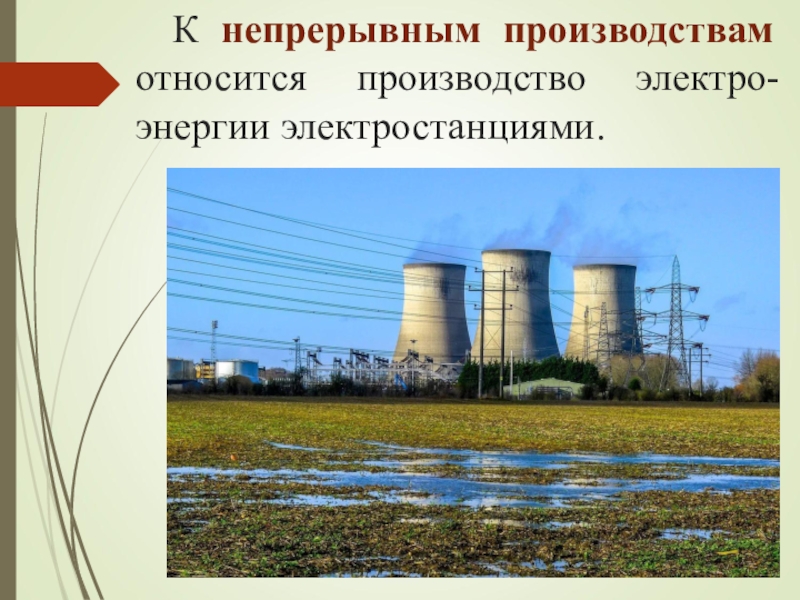 Относящийся к заводу. Виды непрерывного производства. Непрерывное производство. Электрическая энергия. Непрерывный Тип производства.