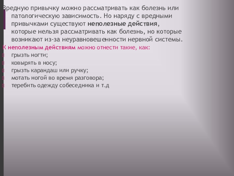 Нельзя рассматривать. Неполезные действия. Отношение можно рассматривать как. Молитва о зависимости от вредных привычек. Патологическая привычка менять Наряды.