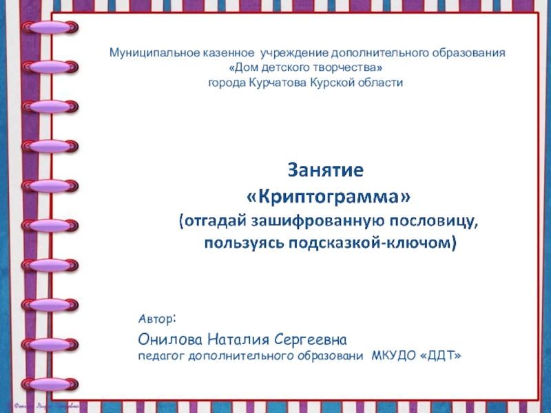 Муниципальное казенное учреждение дополнительного образования Дом детского