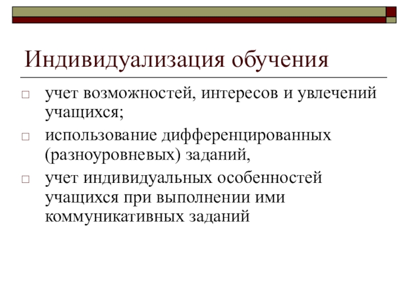 Обучение учет. Учёт интересов возможностей индивидуальных. Учёт интересов, возможностей, индивидуальных особенностей учащихся. Усеты интересов возможностей индивидульных особенно. Признаки деиндивидуализации.