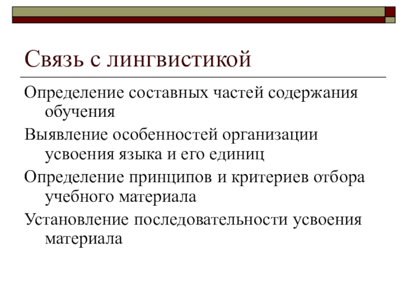 Науки связанные с методикой преподавания. Связь методики с лингвистикой. Взаимосвязь лингвистики и методики. Связь лингвистики с педагогикой. Связь методики с другими науками: с лингвистикой.