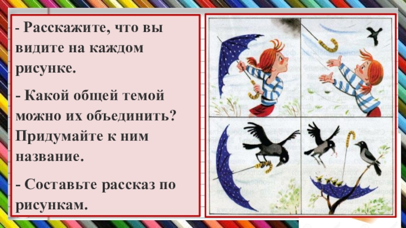 Рассмотрите рисунки расскажите что вы видите на каждом рисунке какой общей темой можно их