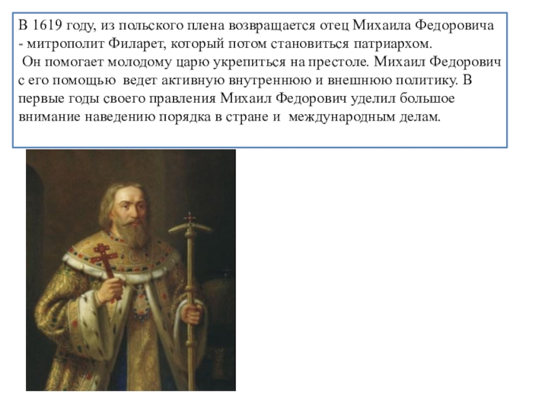 Имя отца михаила. Патриарх Филарет годы правления. 1619 Михаила Федоровича. 1619 Год. 1619 Год в истории России.