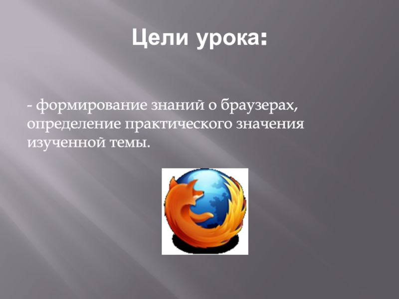 Браузер определение. Браузеры презентация. Цели браузера. Развитие браузера презентация.