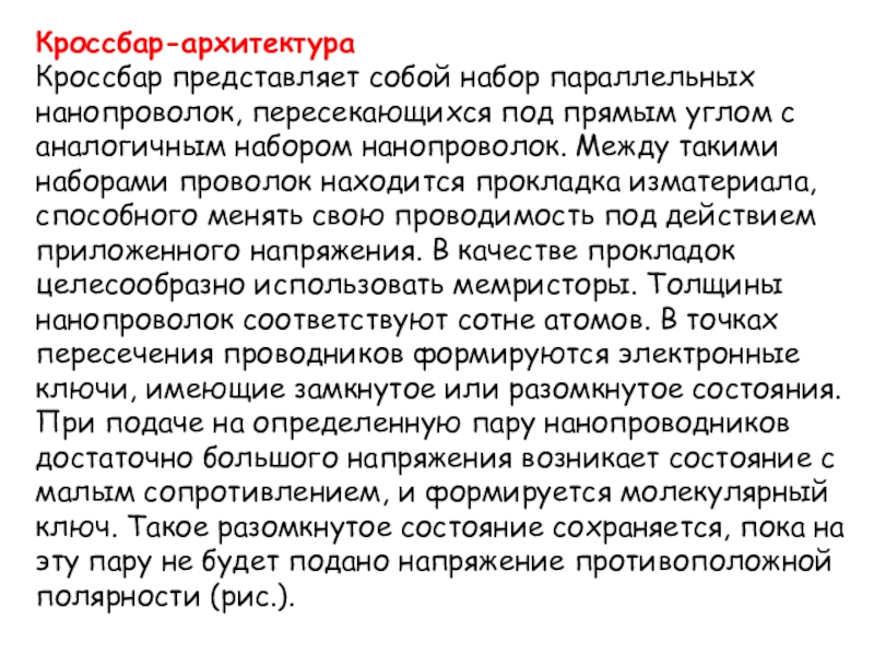 Представляет собой набор. Архитектура КРОССБАРА. КРОССБАР-архитектуры.