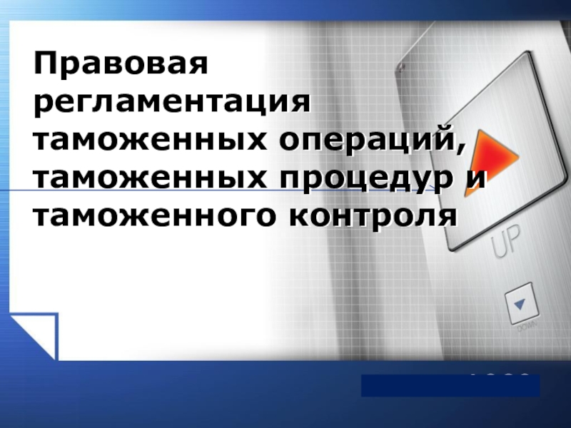 Правовая регламентация таможенных операций, таможенных процедур и таможенного