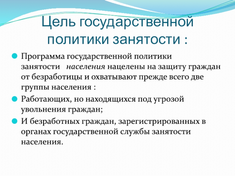 Презентация на тему государственная политика занятости