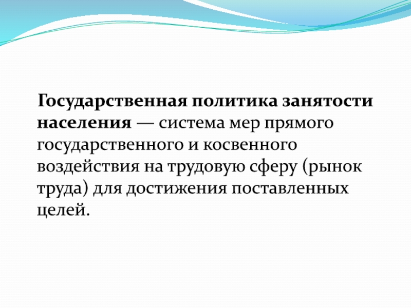 Государственная политика в области занятости презентация