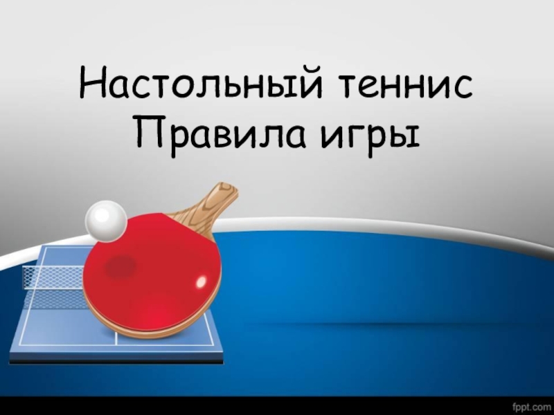 Презентация Настольный теннис
Правила игры